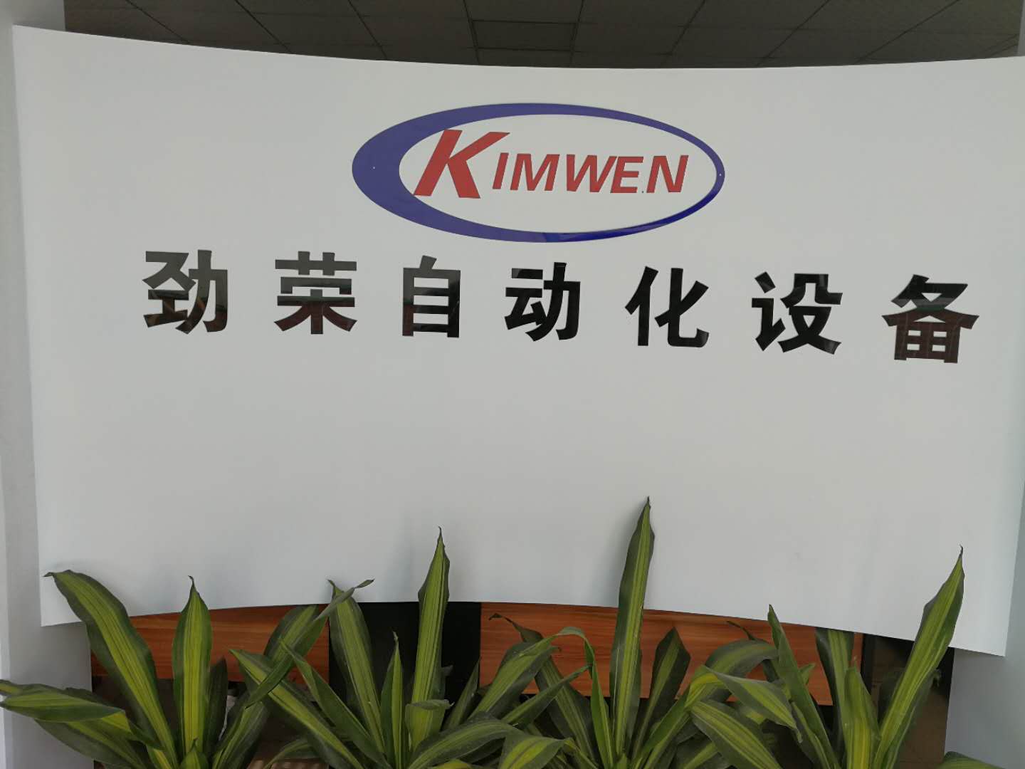 東莞市勁榮自動化設(shè)備有限公司